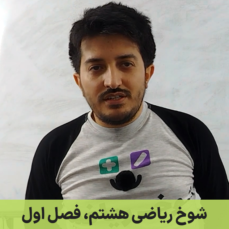 ریاضی هشتم فصل اول با جواب با شوخ ریاضی - سایت درس من