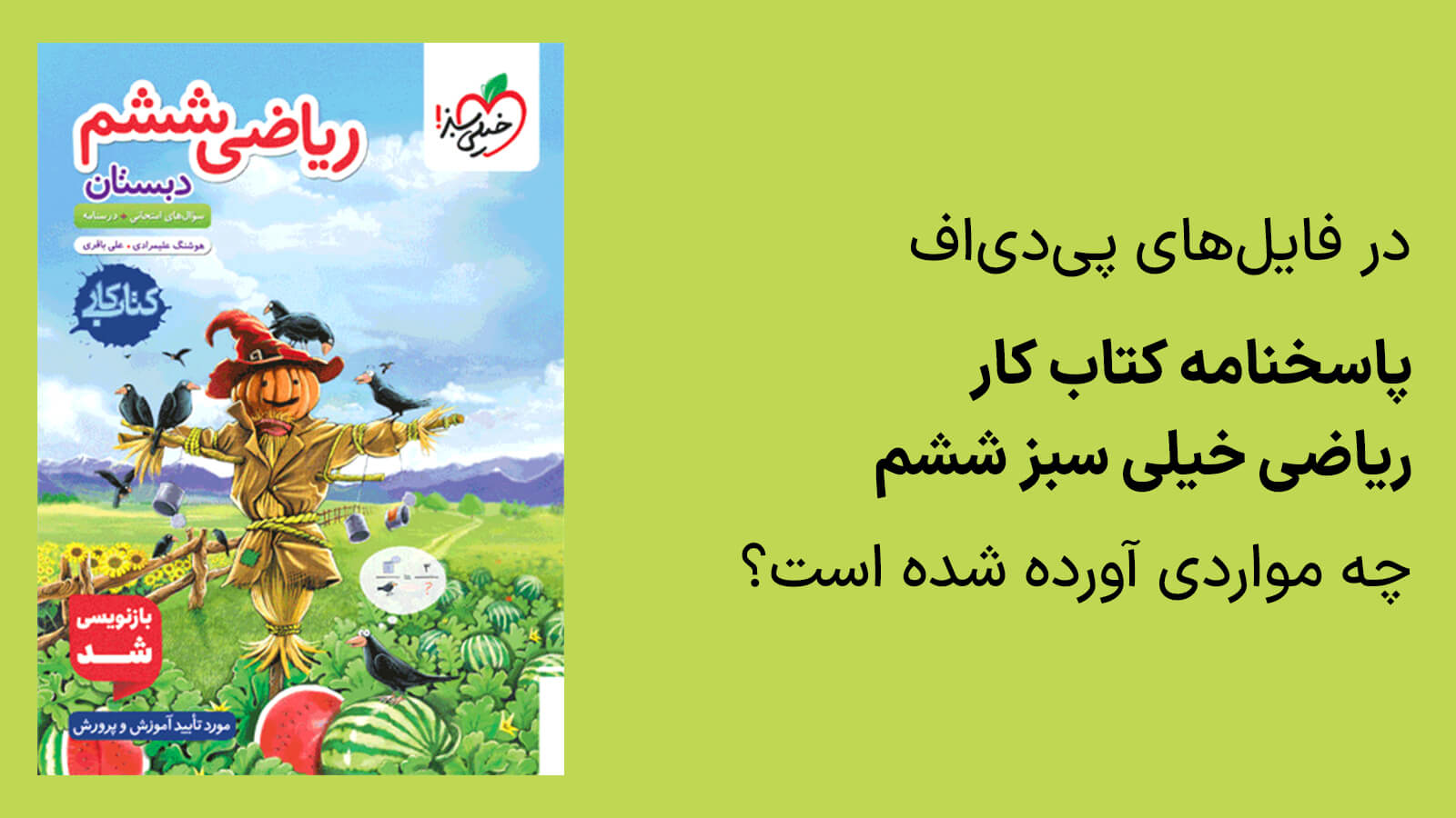 پاسخنامه کتاب کار ریاضی خیلی سبز ششم با جواب شامل چه مواردی است؟