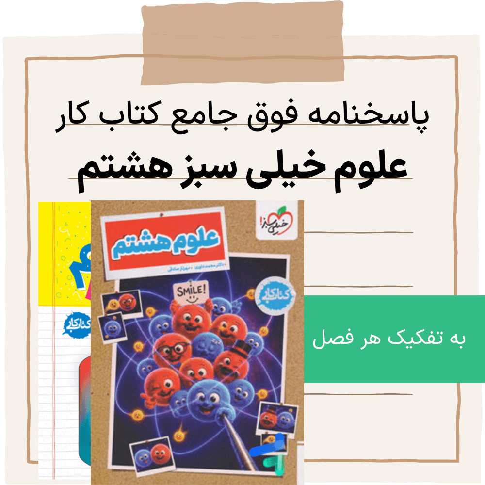 پاسخنامه کتاب کار علوم خیلی سبز هشتم - جدید