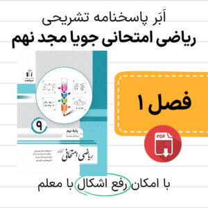 دانلود pdf جواب ریاضی امتحانی جویا مجد نهم فصل اول