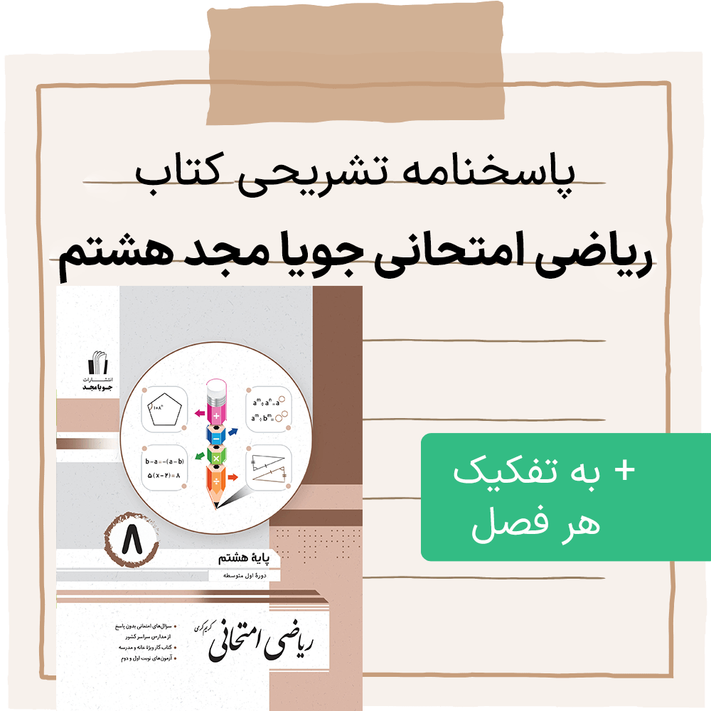دانلود جواب سوالات کتاب ریاضی امتحانی جویا مجد هشتم - به طور مجزا برای هر فصل