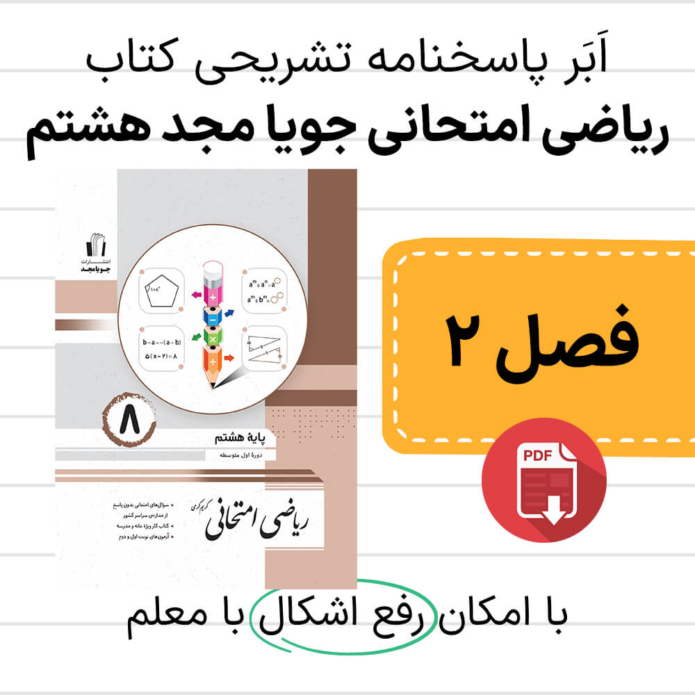 دانلود پاسخنامه ریاضی امتحانی جویا مجد هشتم فصل دوم - عددهای اول