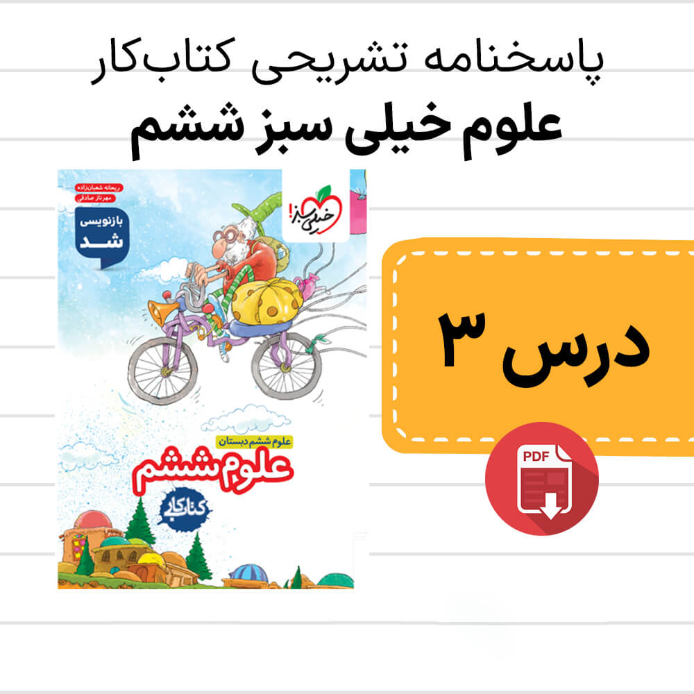 دانلود پاسخنامه کتاب کار علوم خیلی سبز ششم درس سوم - فصل 3 کارخانه کاغذسازی