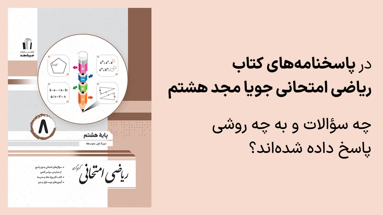 در فایل های جواب کتاب ریاضی امتحانی جویا مجد هشتم، سوالات چگونه جواب داده شده اند
