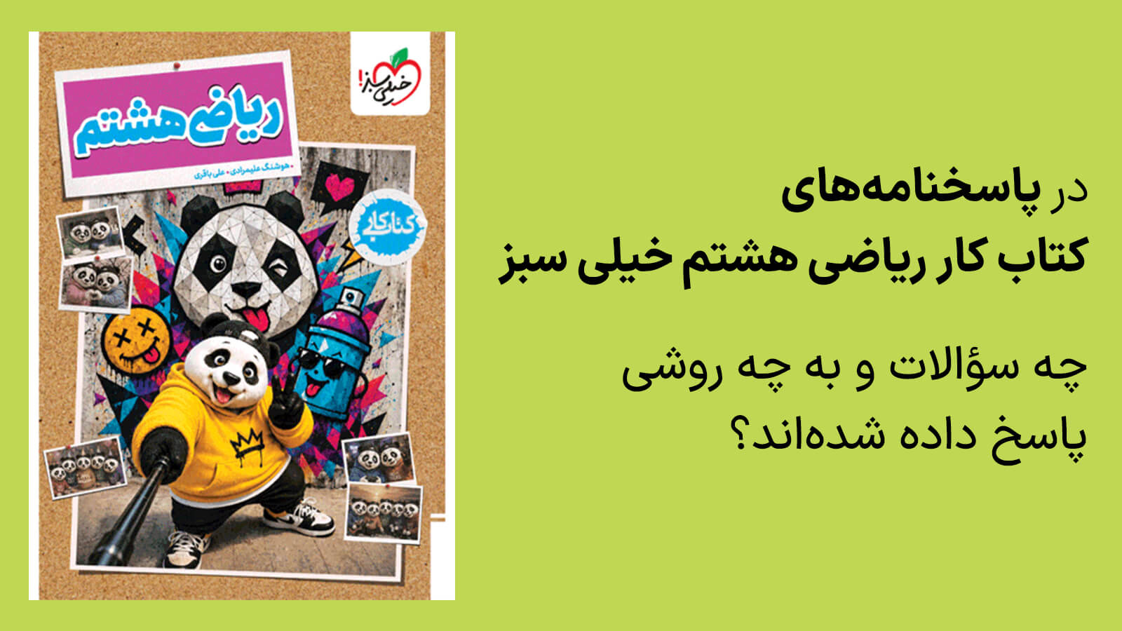 در پاسخنامه کتاب کار ریاضی هشتم خیلی سبز به چه سوالات و به چه روشی جواب داده شده است
