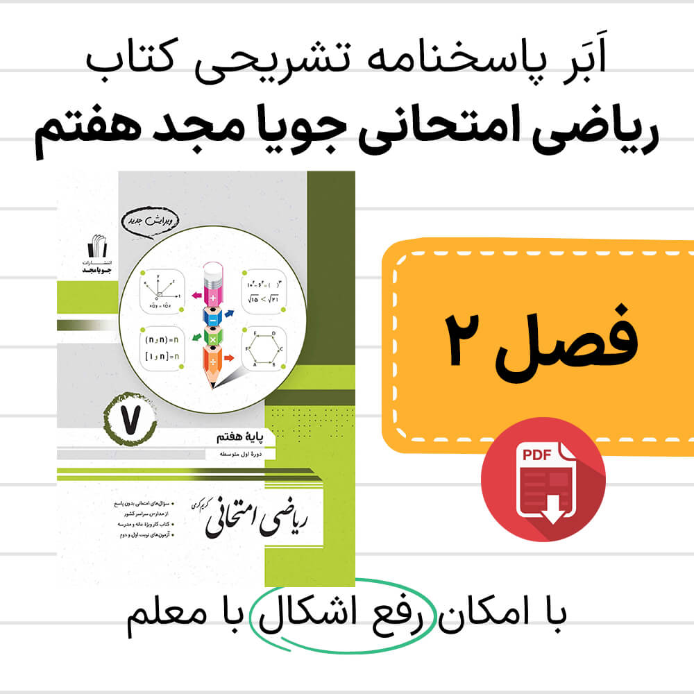دانلود pdf پاسخنامه ریاضی امتحانی جویا مجد هفتم فصل دوم - عددهای صحیح