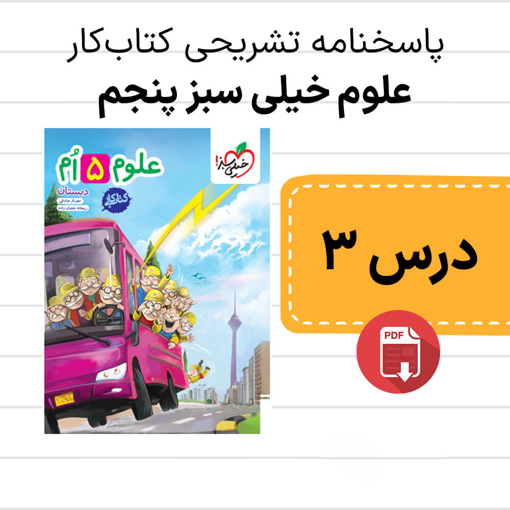 دانلود pdf پاسخنامه کتاب کار علوم خیلی سبز پنجم درس سوم - فصل 3: رنگین کمان