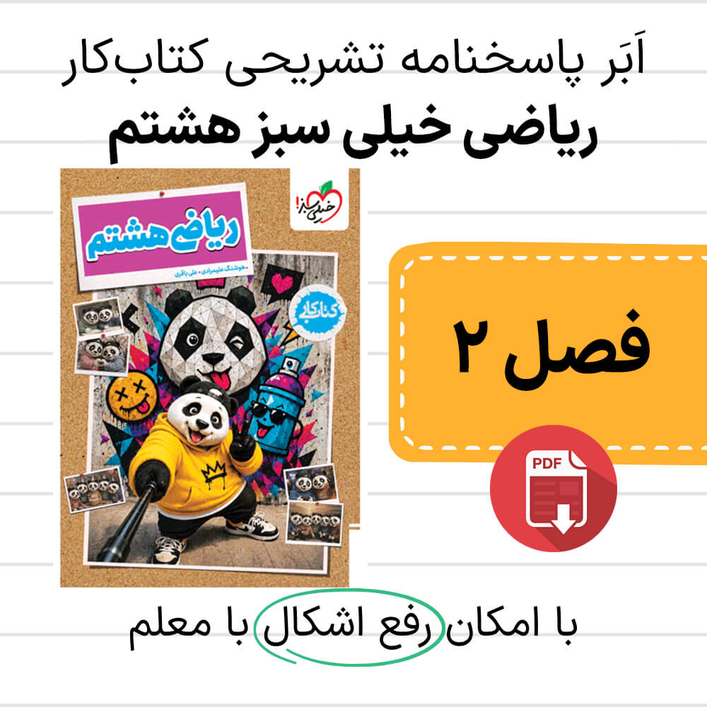 دانلود پاسخنامه کتاب کار ریاضی خیلی سبز هشتم فصل دوم - عددهای اول