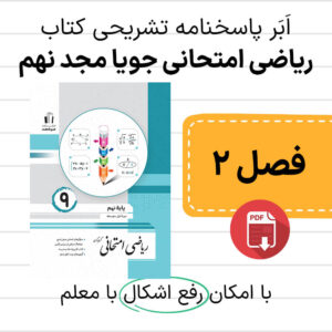 دانلود پاسخنامه ریاضی امتحانی جویا مجد نهم فصل دوم - عددهای حقیقی