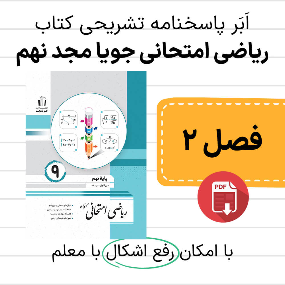 دانلود پاسخنامه ریاضی امتحانی جویا مجد نهم فصل دوم - عددهای حقیقی