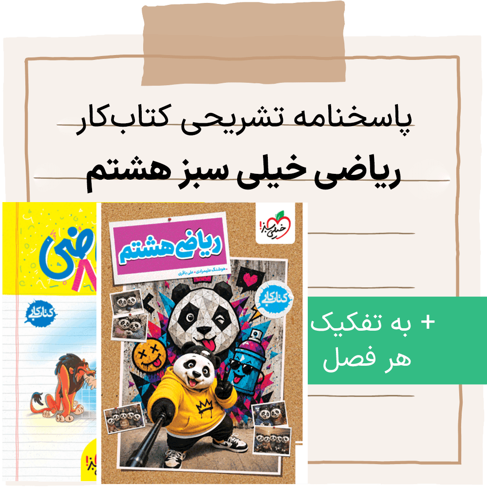 کتاب کار خیلی سبز ریاضی هشتم با جواب - پاسخنامه به تفکیک هر فصل